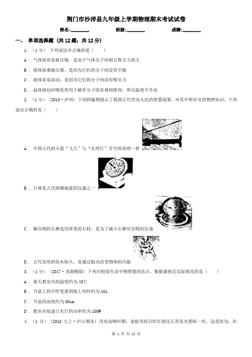 荆门市沙洋县九年级上学期物理期末考试试卷