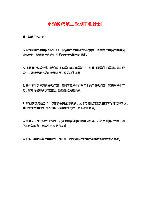 小学教师第二学期工作计划