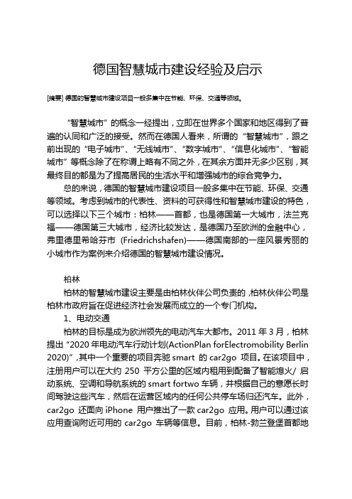 德国智慧城市建设经验及启示