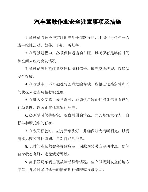 汽车驾驶作业安全注意事项及措施