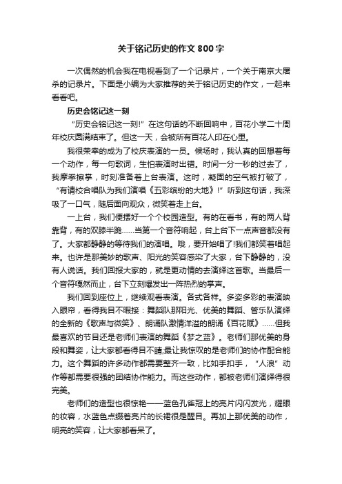 关于铭记历史的作文800字