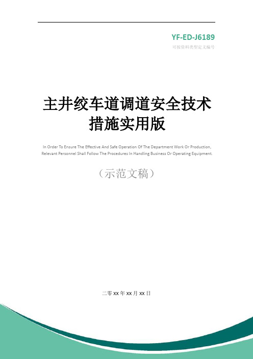 主井绞车道调道安全技术措施实用版