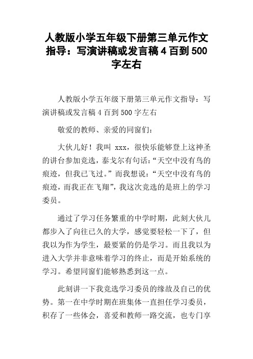 人教版小学五年级下册第三单元作文指导：写演讲稿或发言稿4百到500字左右