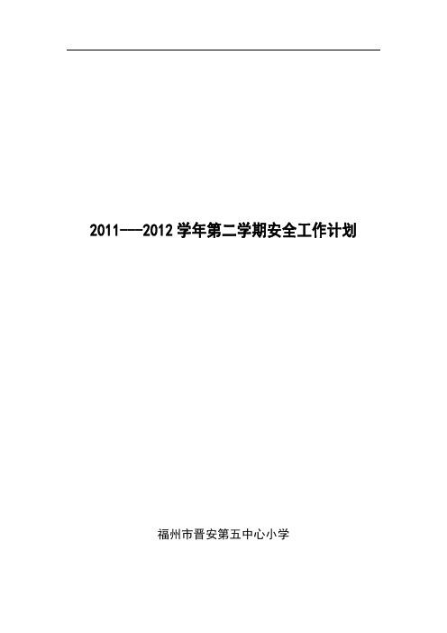 -学第二学期安全工作计划
