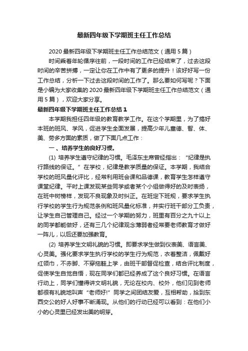 2020最新四年级下学期班主任工作总结范文（通用5篇）