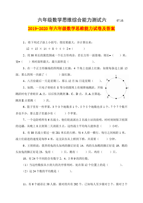 2019-2020年六年级数学思维能力试卷及答案