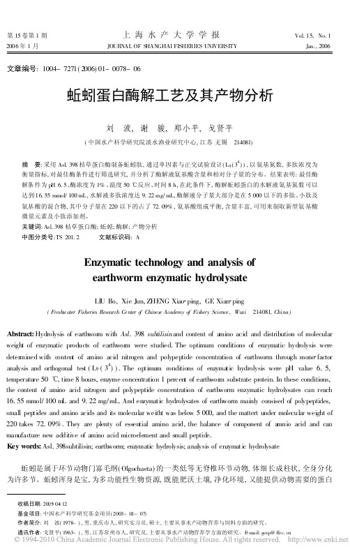 蚯蚓蛋白酶解工艺及其产物分析
