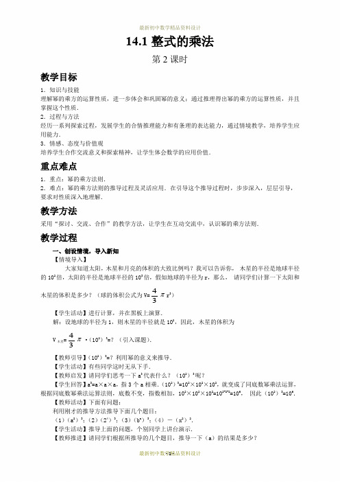 最新人教版八年级数学上册精品教案14.1整式的乘法(第2课时)