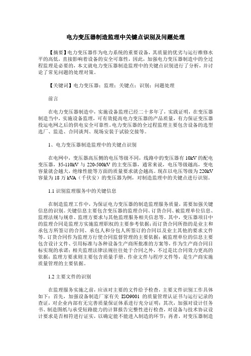 电力变压器制造监理中关键点识别及问题处理