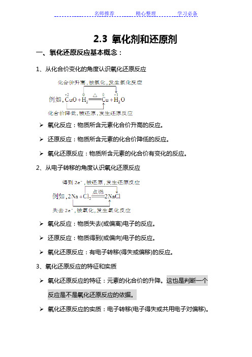 高一化学 知识点总结 必修一 23 氧化剂和还原剂