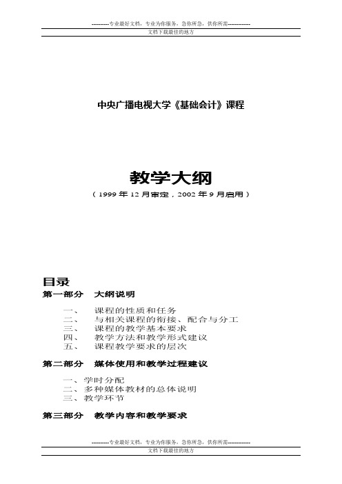 中央广播用电视大学基础会计课程