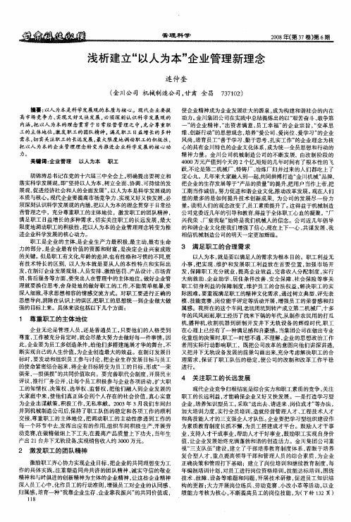 浅析建立“以人为本”企业管理新理念