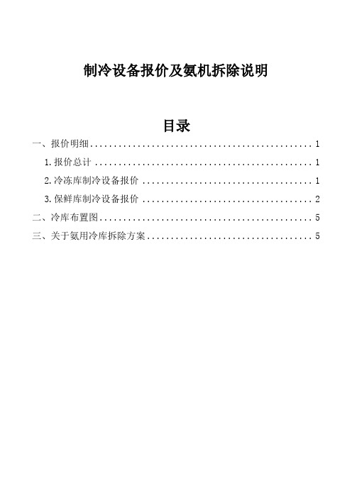 制冷设备报价及氨机拆除说明