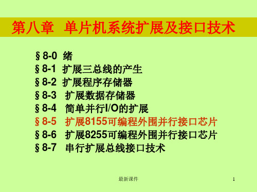 单片机原理与接口技术8ppt精选课件