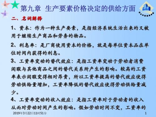 西方经济学总复习第9章问题解释.ppt