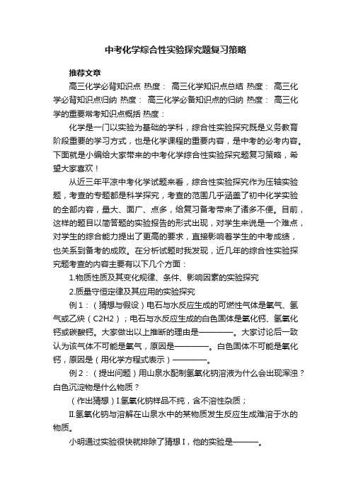 中考化学综合性实验探究题复习策略