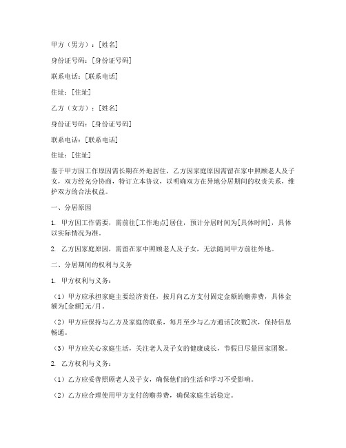 夫妻异地分居协议书模板