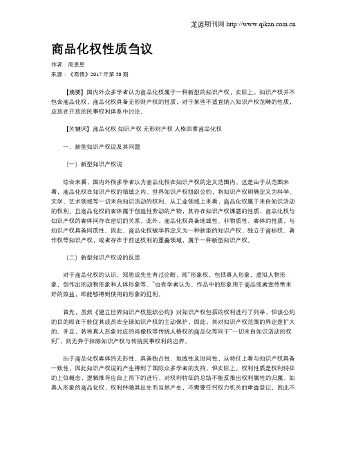 商品化权性质刍议