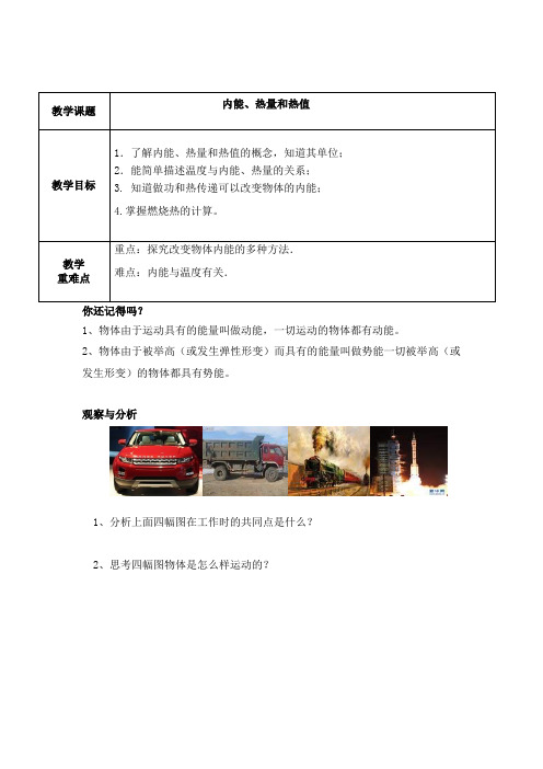 内能、热量和热值教案精华版..