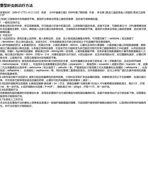 重型肝炎的治疗方法