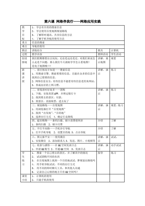 大连理工版信息技术八上网络伴我行——网络应用实践教案1