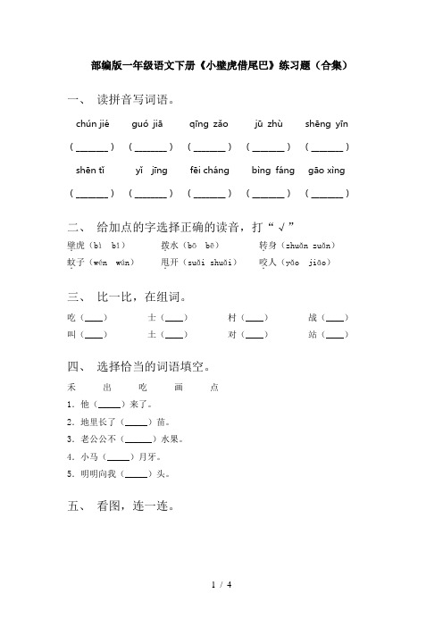 部编版一年级语文下册《小壁虎借尾巴》练习题(合集)