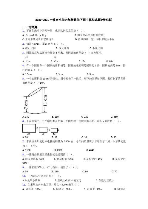 2020-2021宁波市小学六年级数学下期中模拟试题(带答案)