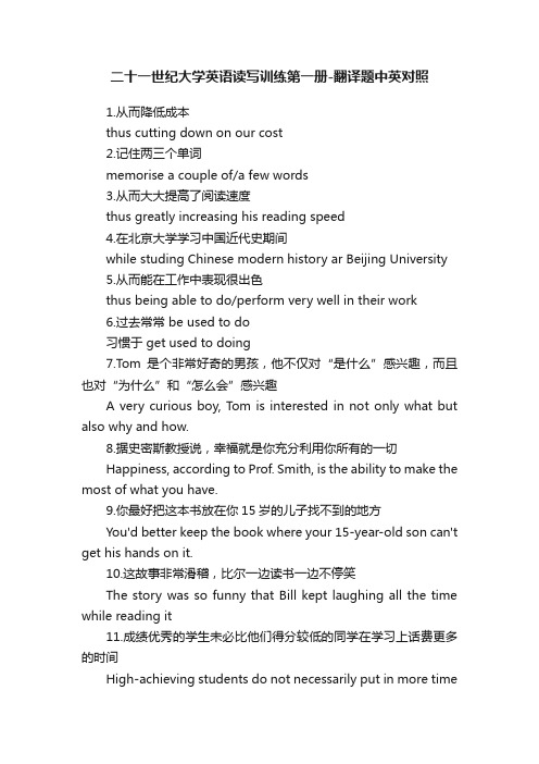 二十一世纪大学英语读写训练第一册-翻译题中英对照