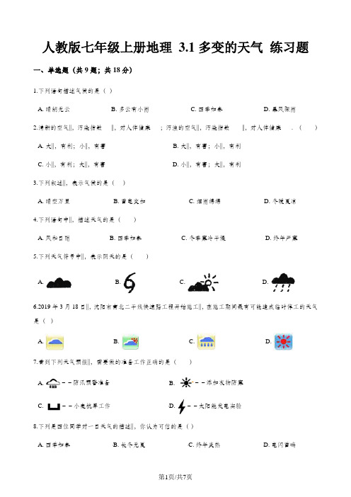 人教版七年级上册地理 3.1多变的天气 练习题