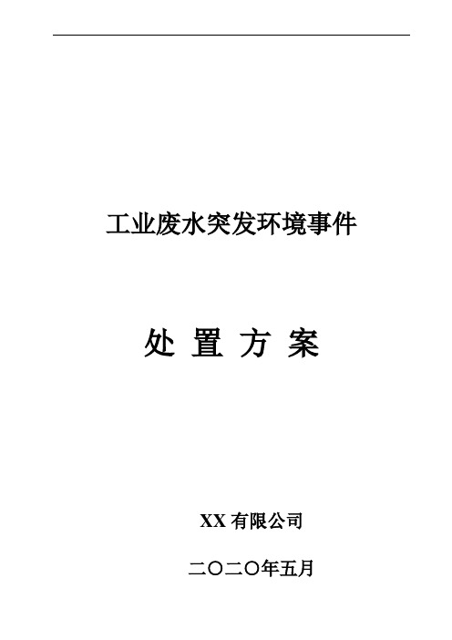 工业废水处理处置方案