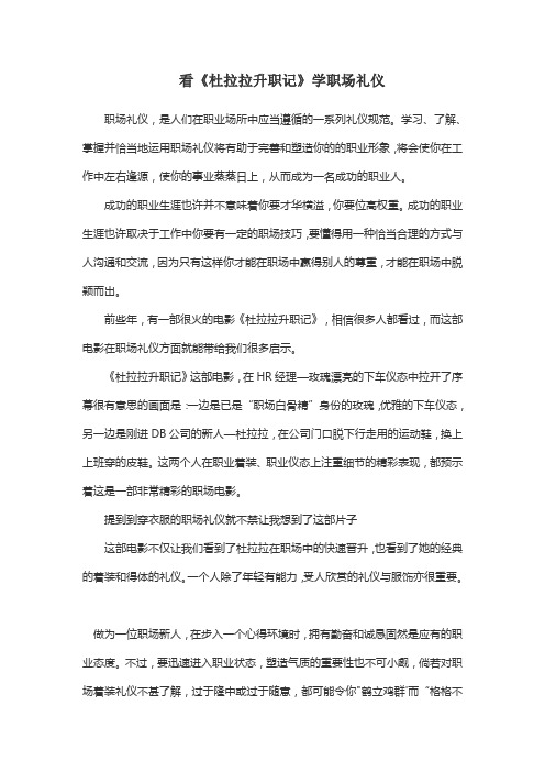 电影中的礼仪之《杜拉拉升职记》中的着装礼仪