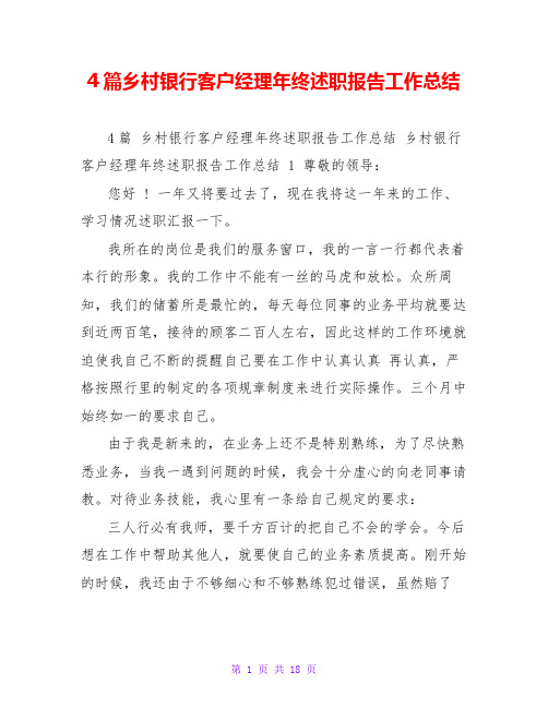 4篇乡村银行客户经理年终述职报告工作总结
