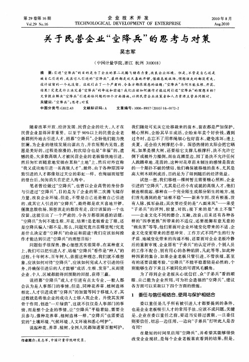 关于民营企业“空降兵”的思考与对策