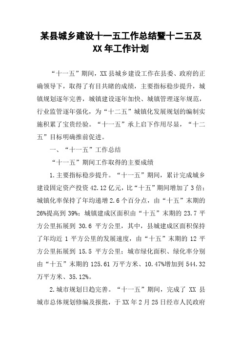 某县城乡建设十一五工作总结暨十二五及XX年工作计划