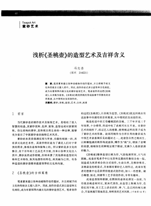浅析《圣桃壶》的造型艺术及吉祥含义