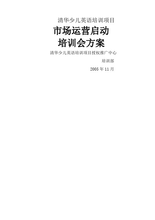 清华少儿英语市场运营启动培训会内部方案
