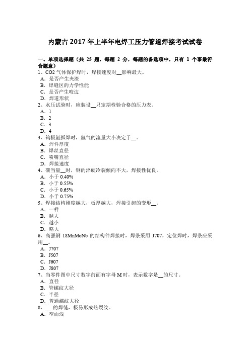 内蒙古2017年上半年电焊工压力管道焊接考试试卷