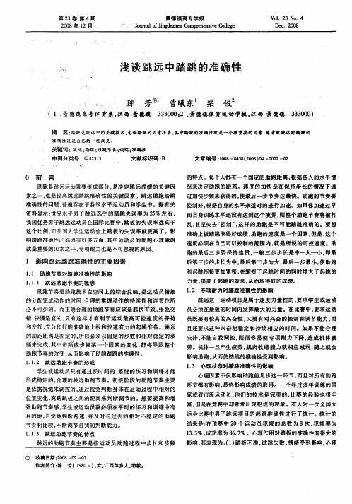 浅谈跳远中踏跳的准确性
