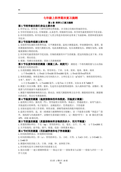 七年级科学上册_期末复习提纲_浙教版