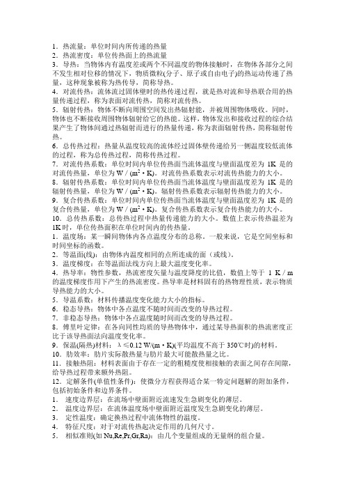 传热学名词解释