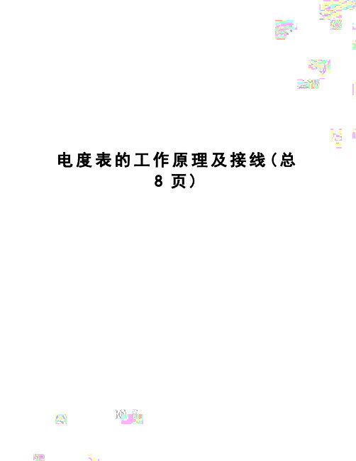 电度表的工作原理及接线