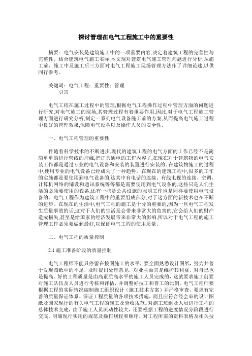 探讨管理在电气工程施工中的重要性