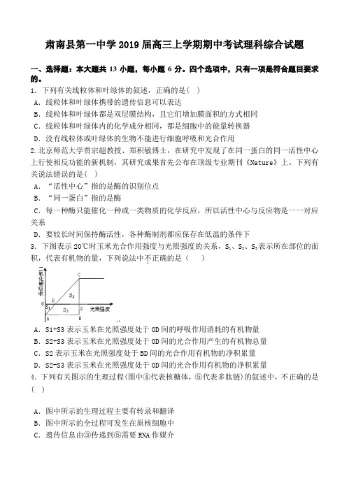 甘肃省肃南县第一中学2019届高三上学期期中考试理科综合试题