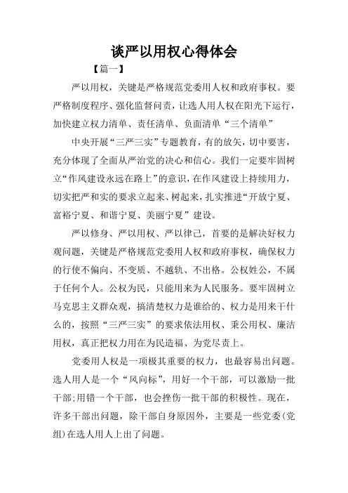 谈严以用权心得体会