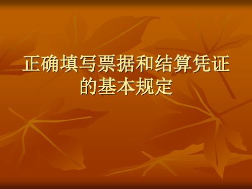 支付结算办法附加资料正确填写票据和结算凭证的基本规定