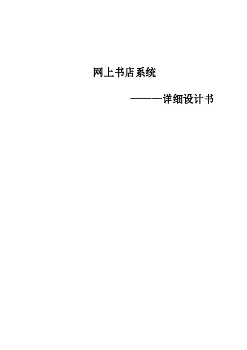 网上书店系统详细设计