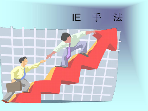 改善(IE)七大手法