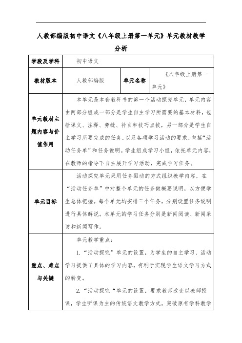 人教部编版初中语文《八年级上册第一单元》单元教材教学分析