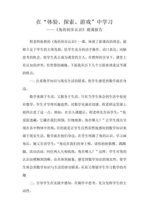 在“体验、探索、游戏”中学习——《角的初步认识》观课报告