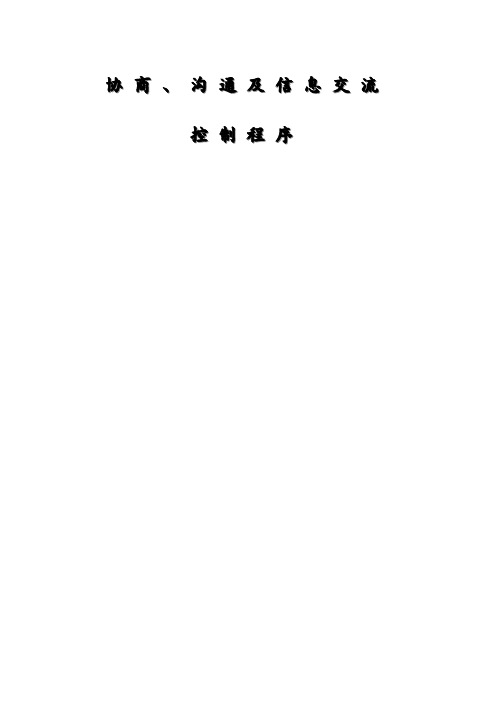 协商、沟通及信息交流程序